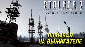 ПОБЫВАЛ НА ВЫЖИГАТЕЛЕ ➤ S.T.A.L.K.E.R. 2: Сердце Чернобыля #31