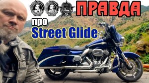Вся правда про стрит глайд CVO ! FLHXSE 1800 STREET GLIDE