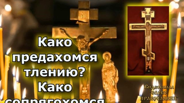 Родительская суббота. Плачу и рыдаю егда помышляю смотреть онлайн