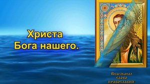 Величание Собору Иоанна Предтечи (аудио молитва с текстом и иконами)