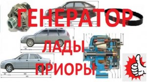 Генератор лады Приора - полная информация