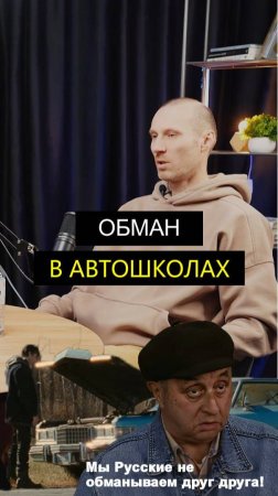 Обман в  Автошколах