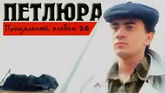 Юрий Барабаш Петлюра юрощальный альбом 2.2