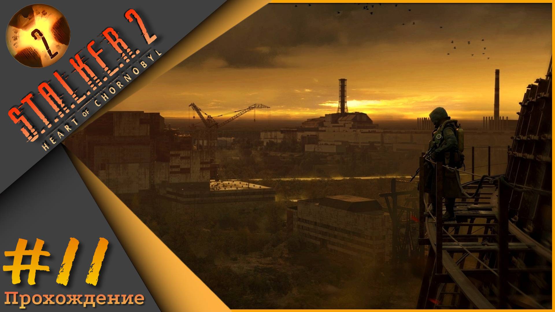 S.T.A.L.K.E.R. 2: Heart of Chornobyl #11 - Прохождение!