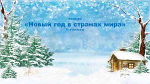 Новый год в странах мира от 7-х классов 19.12.2024 Бичурина