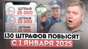 130 ШТРАФОВ ПОВЫШАЮТ до 10 РАЗ с 1 января 2025: 2 абсолютно НОВЫХ штрафа, новинки ПДД