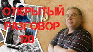 Открытый разговор #120