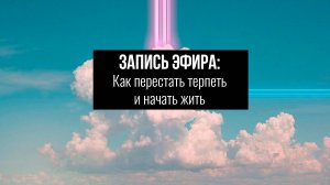 Как перестать терпеть и начать жить