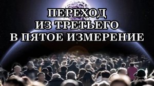 ПЕРЕХОД ИЗ ТРЕТЬЕГО В ПЯТОЕ ИЗМЕРЕНИЕ С ДЕКАБРЯ 2024 ПО ИЮНЬ 2025: 
ЧТО ДЕЛАТЬ ОСОЗНАННЫМ?