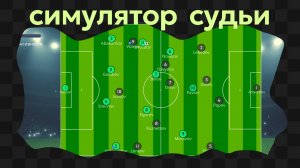 Football Referee Simulator / 3 / Актёры