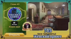 Сцена 715 June's journey на русском.