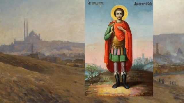 Святой великомученик Дмитрий Солунский