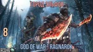 God of War - Ragnarok - Город Эльфов #8