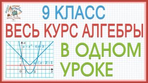 Вся алгебра 9 класса в одном уроке. Повторение изученного в 9 классе. Алгебра все темы просто!