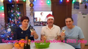 ТЕРЕНТЬЕВЫ - Видео альбом (1995-2024) к новому 2025 году