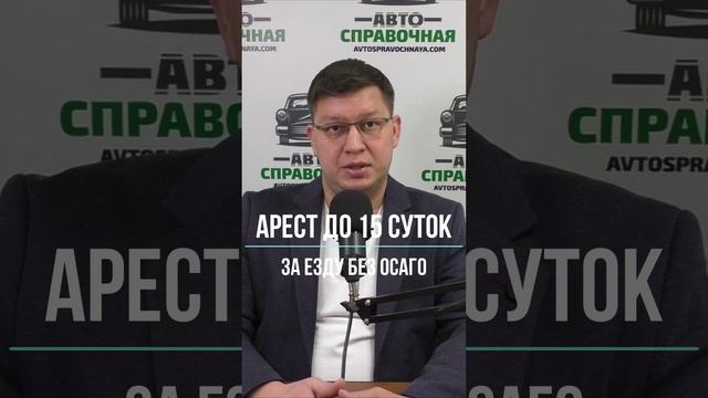 Арест до 15 суток за езду без ОСАГО