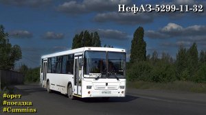 Поездка на НефАЗ-5299-11-32 (Cummins 6ISBe270B & ZF 6S 1200BO)