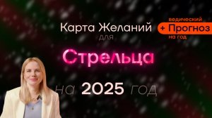 Прогноз для Стрельца на 2025 Год - ведический