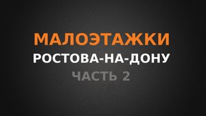 Малоэтажки Ростова-на-Дону, обзор Восточного направления!