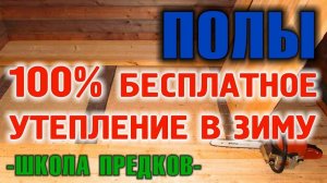 УТЕПЛЕНИЕ ПОЛОВ Как утеплить полы в доме бесплатно, используя только природу.