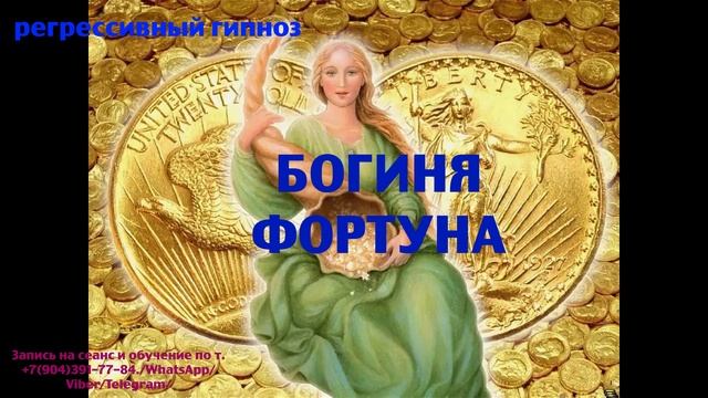 Регрессивный гипноз.Богиня Фортуна.Ченнелинг.Наталья Соколова.