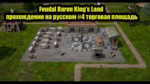 Feudal Baron King's Land  прохождение на русском #4 торговая площадь