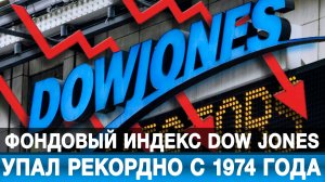 Фондовый индекс Dow Jones упал рекордно с 1974 года