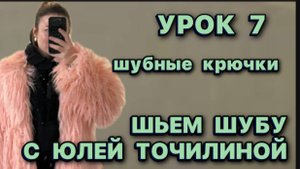 ШЬЕМ ШУБУ ИЗ ЛАМЫ// 6 УРОК // КАК ПРИШИТЬ ШУБНЫЕ КРЮЧКИ // ЗАШИВАЕМ ПОДКЛАДКУ // УРОКИ ШИТЬЯ