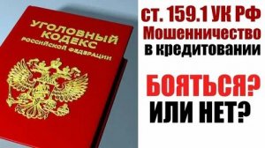 Снова массовые заявления в полицию по ст.159.1 УК на должников ?Кому грозит уголовное преследование.