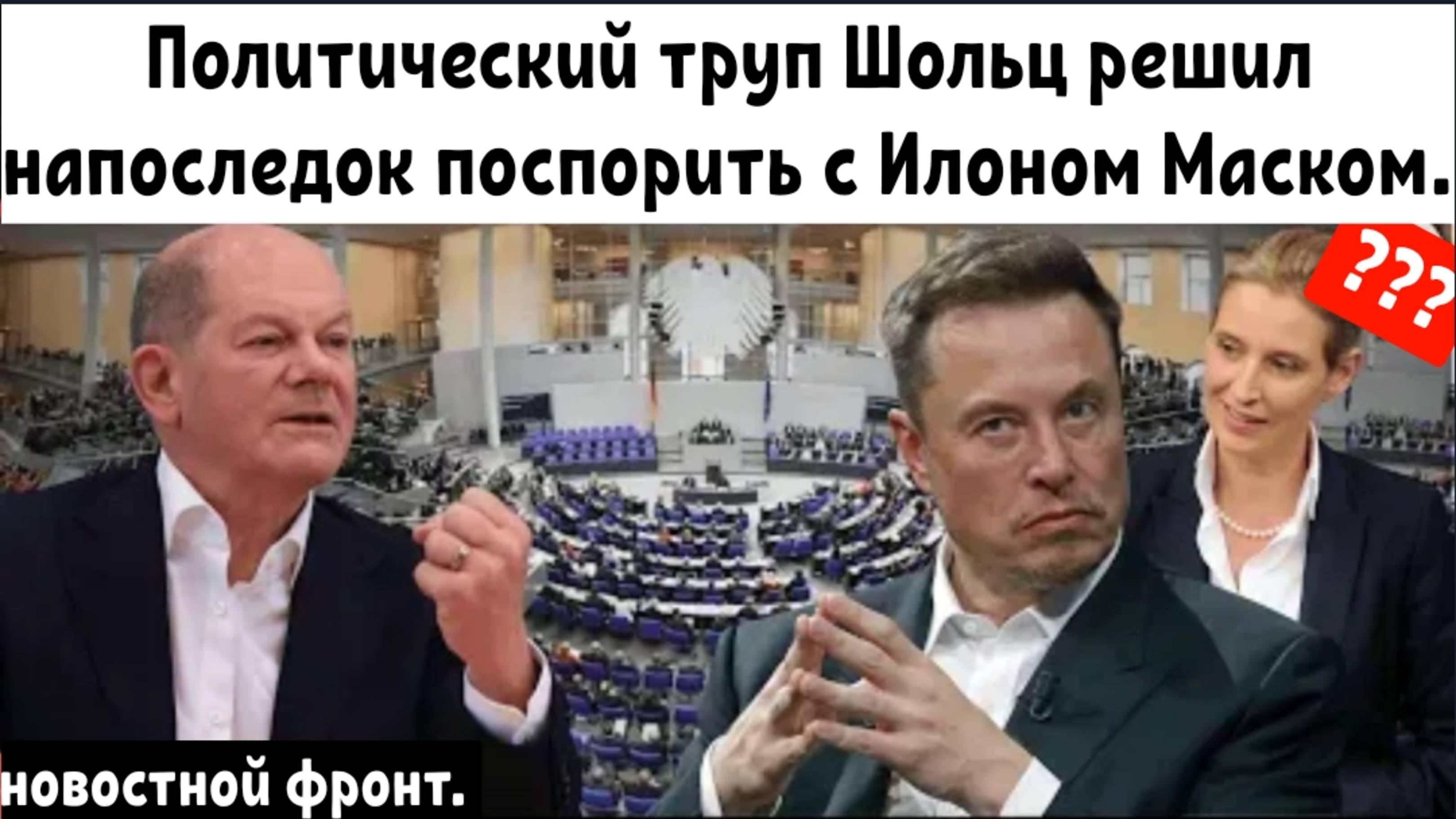 Шольц отвечает на поддержку Маска ультраправых!