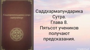 Глава 8. Пятьсот учеников получают предсказания. Саддхармапундарика-сутра.