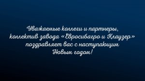 Поздравление с Новым годом от коллектива завода "Евросибагро и Клаузер"