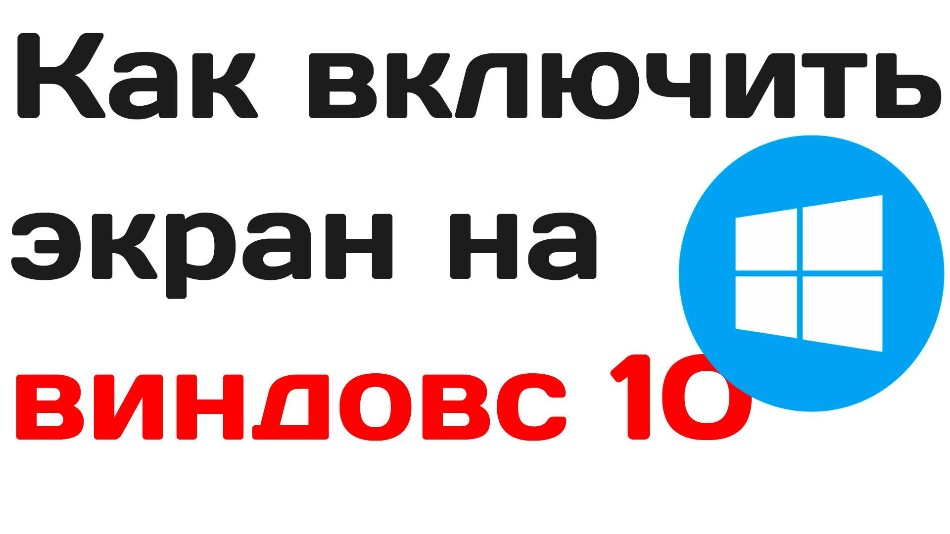 Как включить экран на виндовс 10