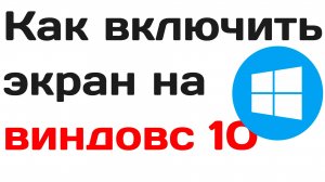 Как включить экран на виндовс 10