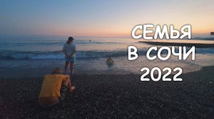 Семья в Сочи 2022