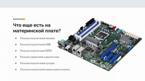 3.1 Материнские платы для серверов. Чем отличаются от потребительских.
