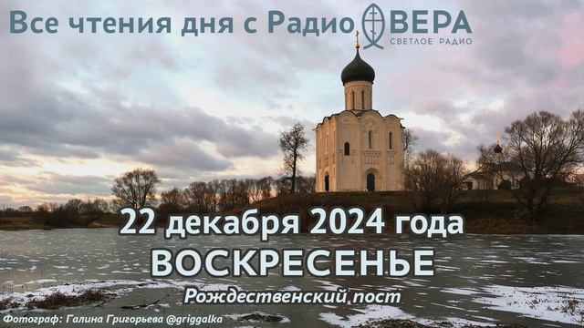 22 декабря 2024: Апостол, Евангелие, календарь (Зачатие праведною Анною Пресвятой Богородицы., И...