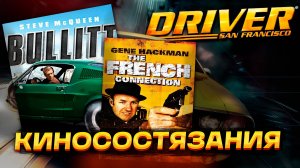 Буллит и Французский связной. Прохождение киносостязаний в Driver San Francisco #1