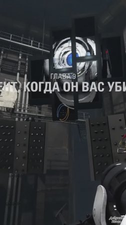 Момент, когда он вас убивает | Portal 2 лучшие моменты, ч.48 | #shorts #portal2 #GLaDOS #Гладос #lol