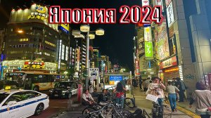 Япония 2024