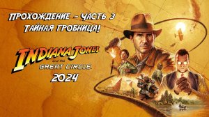 Прохождение Indiana Jones and the Great Circle 2024 - Часть 3 - Тайная гробница!