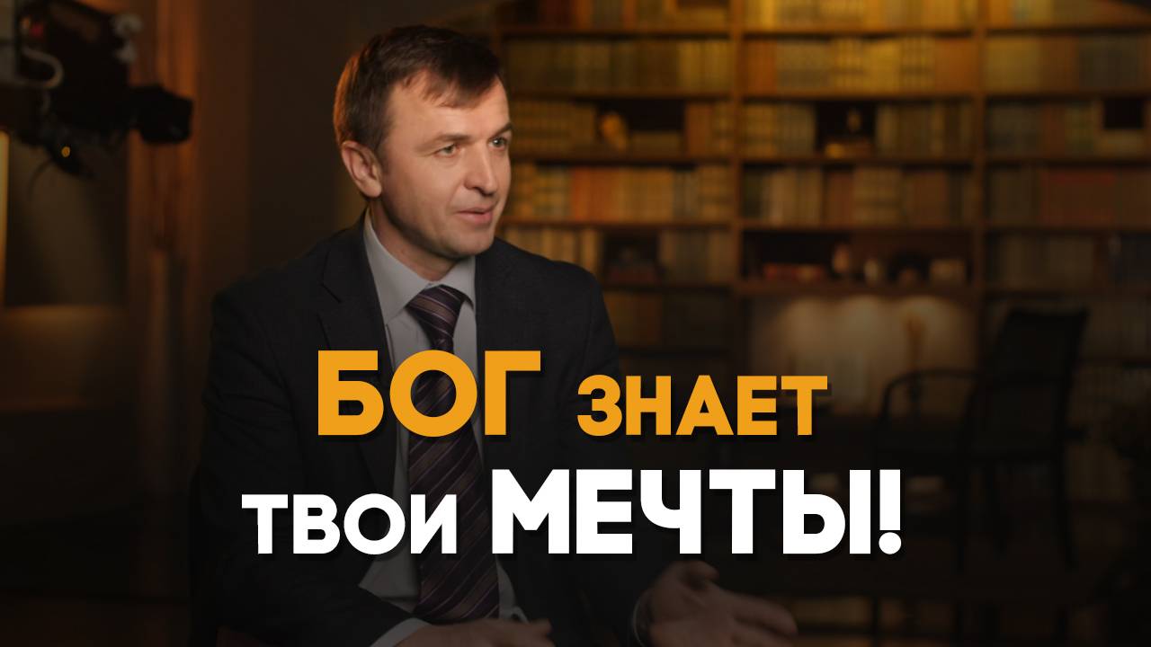 Мечтай вместе с Богом | Реальный Бог