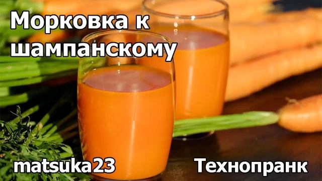 Морковка к шампанскому  Технопранк от Matsuka23