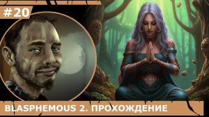 ИГРАЕМ В BLASPHEMOUS 2| #blasphemous2| # 20 ГЛИНЯНАЯ МУЧЕНИЦА