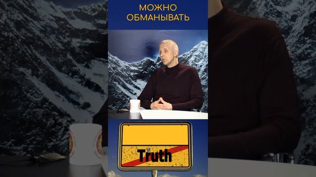 Секреты устойчивых отношений: Когда обман не работает #мудрость #счастье #знание