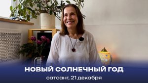 Новый солнечный год. Сатсанг, 21 декабря 2024