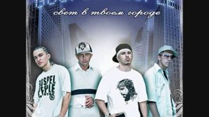 Gospel People- 02-СВЕТ В ТВОЁМ ГОРОДЕ (svet v tvoem gorode)