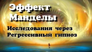 Беседа с Высшим Аспектом. Эффект Манделы.