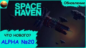 Space Haven - Обзор обновления Alpha 20. Что нового?