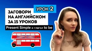 Английский для начинающих: экспресс-курс (урок 2)